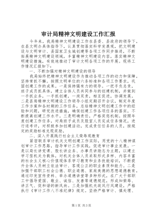 2024年审计局精神文明建设工作汇报