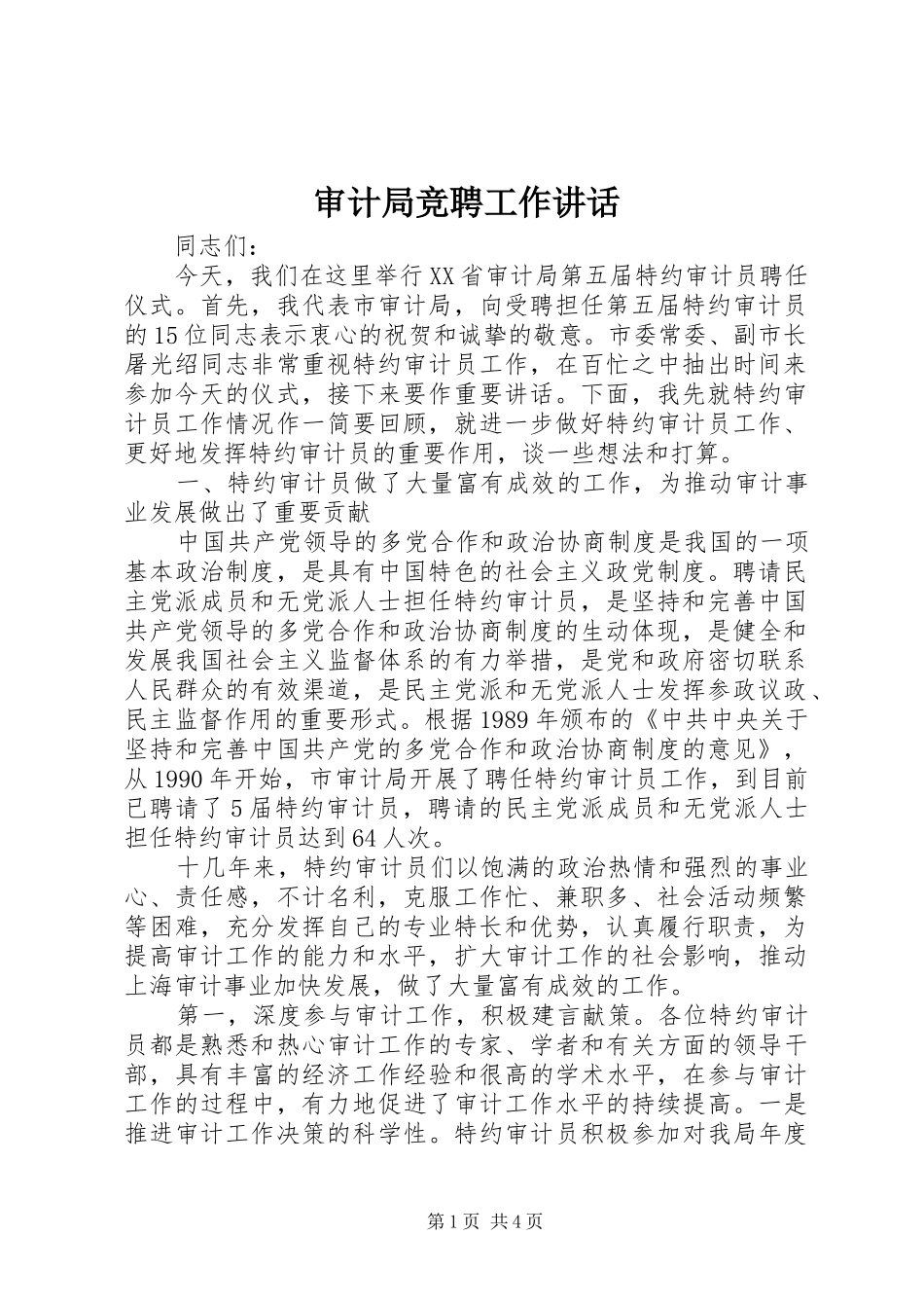 2024年审计局竞聘工作致辞_第1页