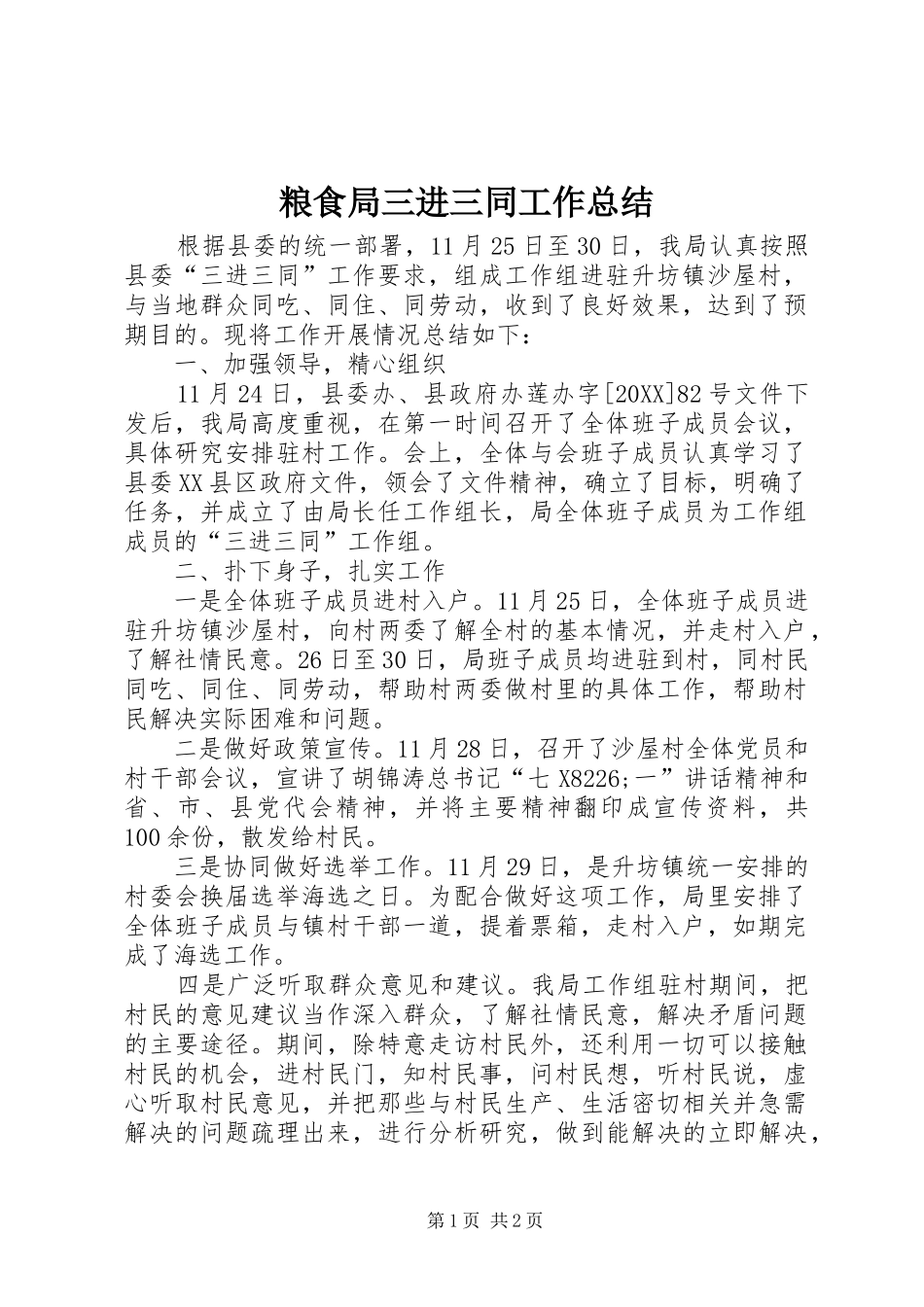 2024年粮食局三进三同工作总结_第1页