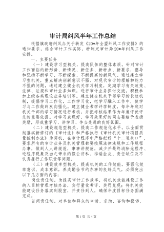 2024年审计局纠风半年工作总结