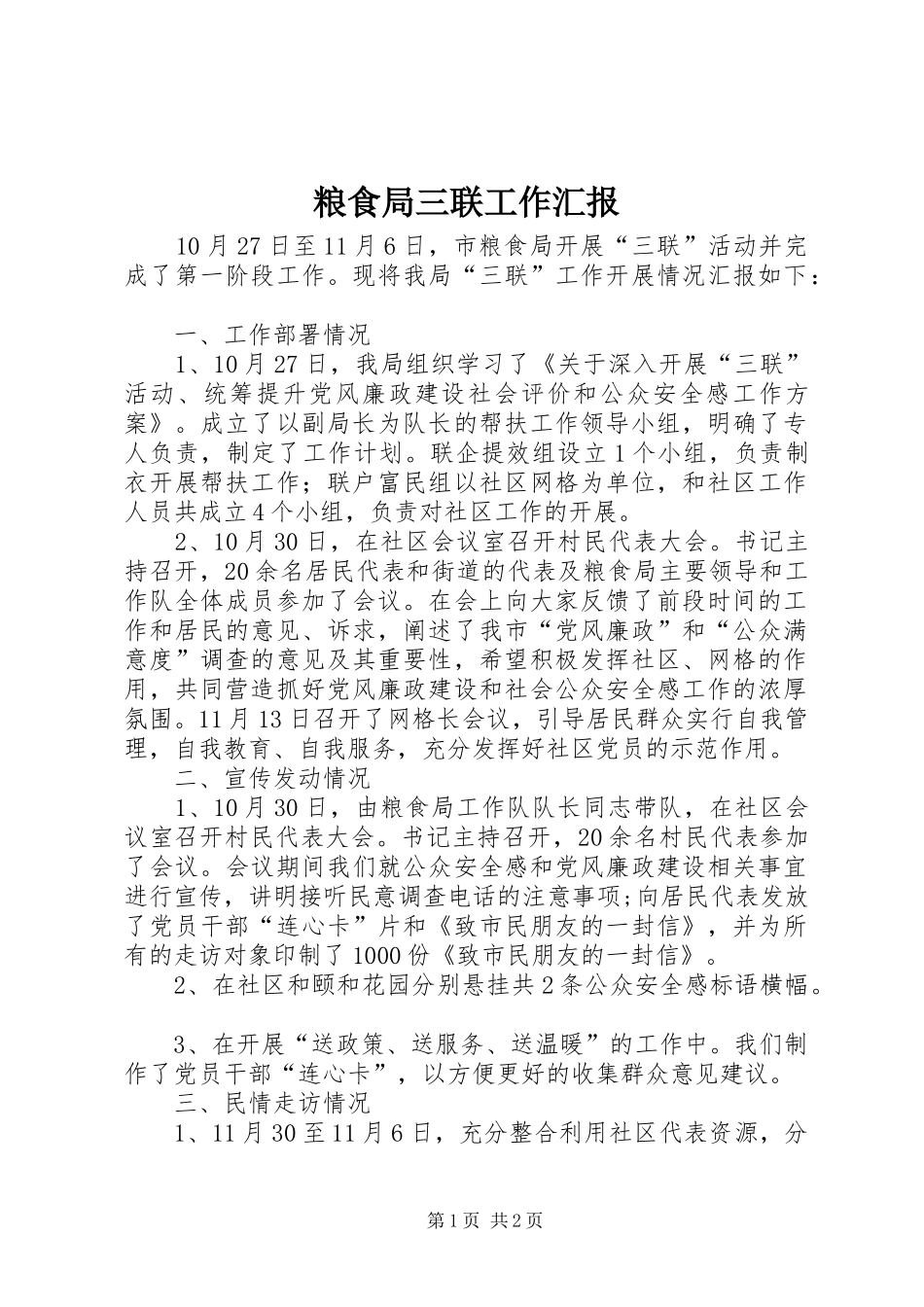 2024年粮食局三联工作汇报_第1页