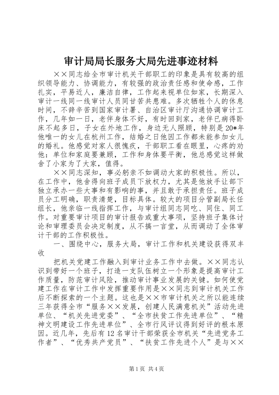 2024年审计局局长服务大局先进事迹材料_第1页