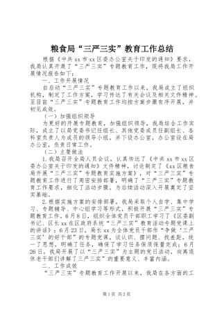 2024年粮食局三严三实教育工作总结