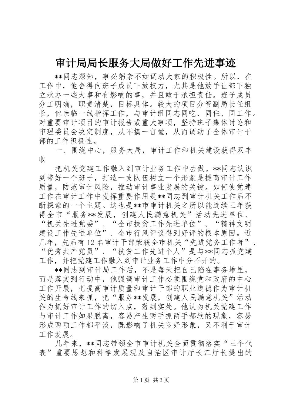 2024年审计局局长服务大局做好工作先进事迹_第1页