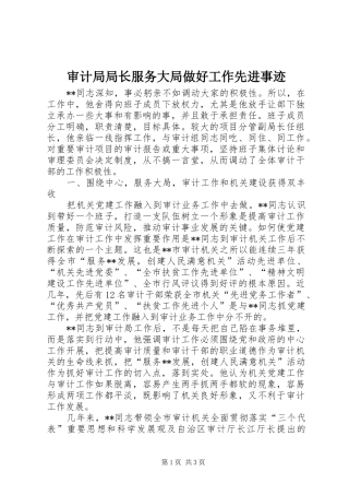 2024年审计局局长服务大局做好工作先进事迹