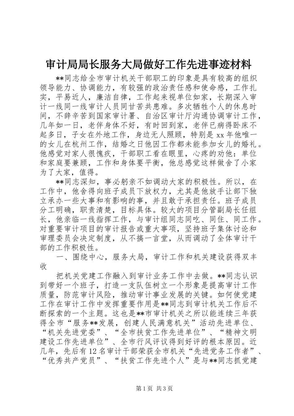 2024年审计局局长服务大局做好工作先进事迹材料_第1页