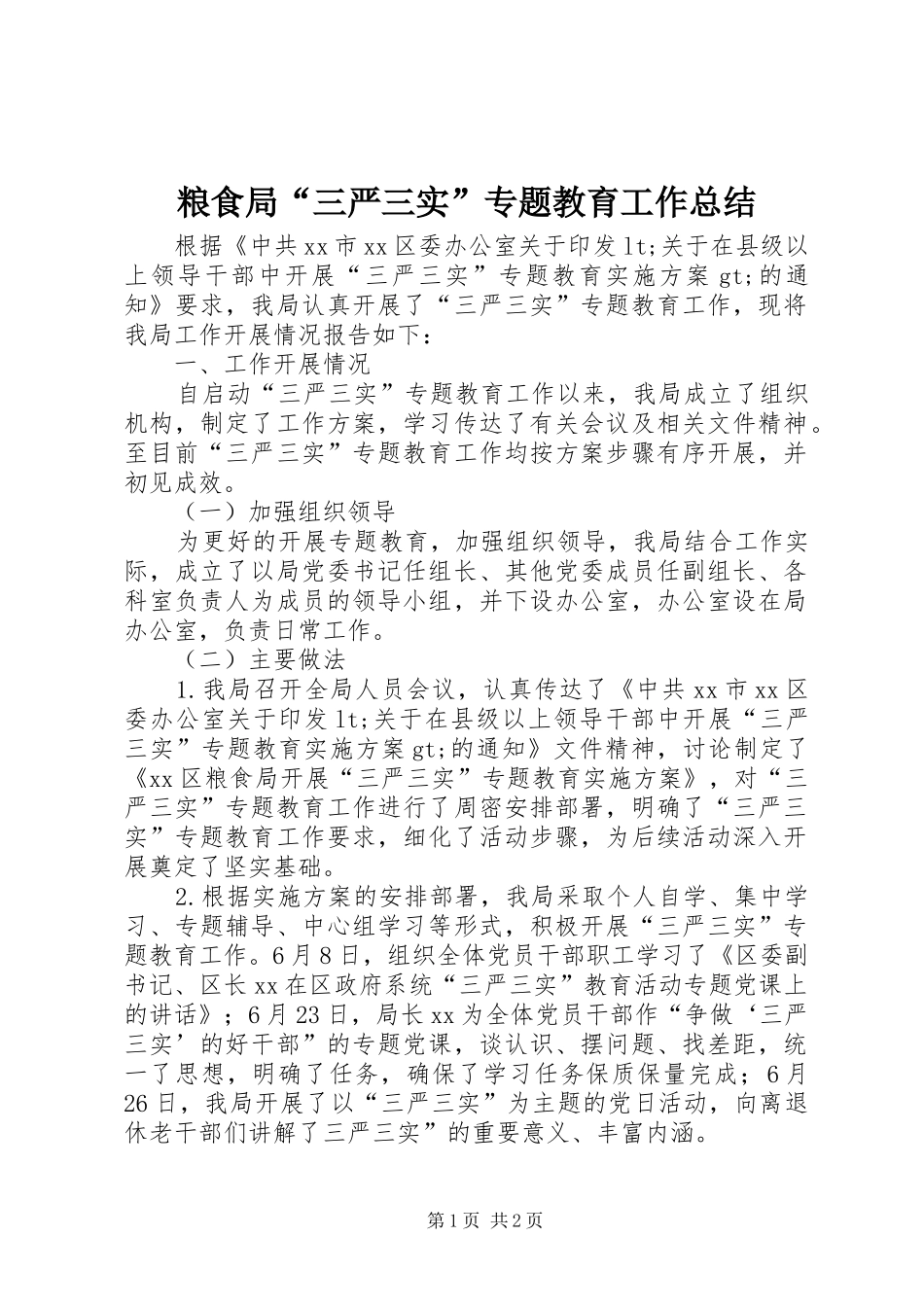 2024年粮食局三严三实专题教育工作总结_第1页