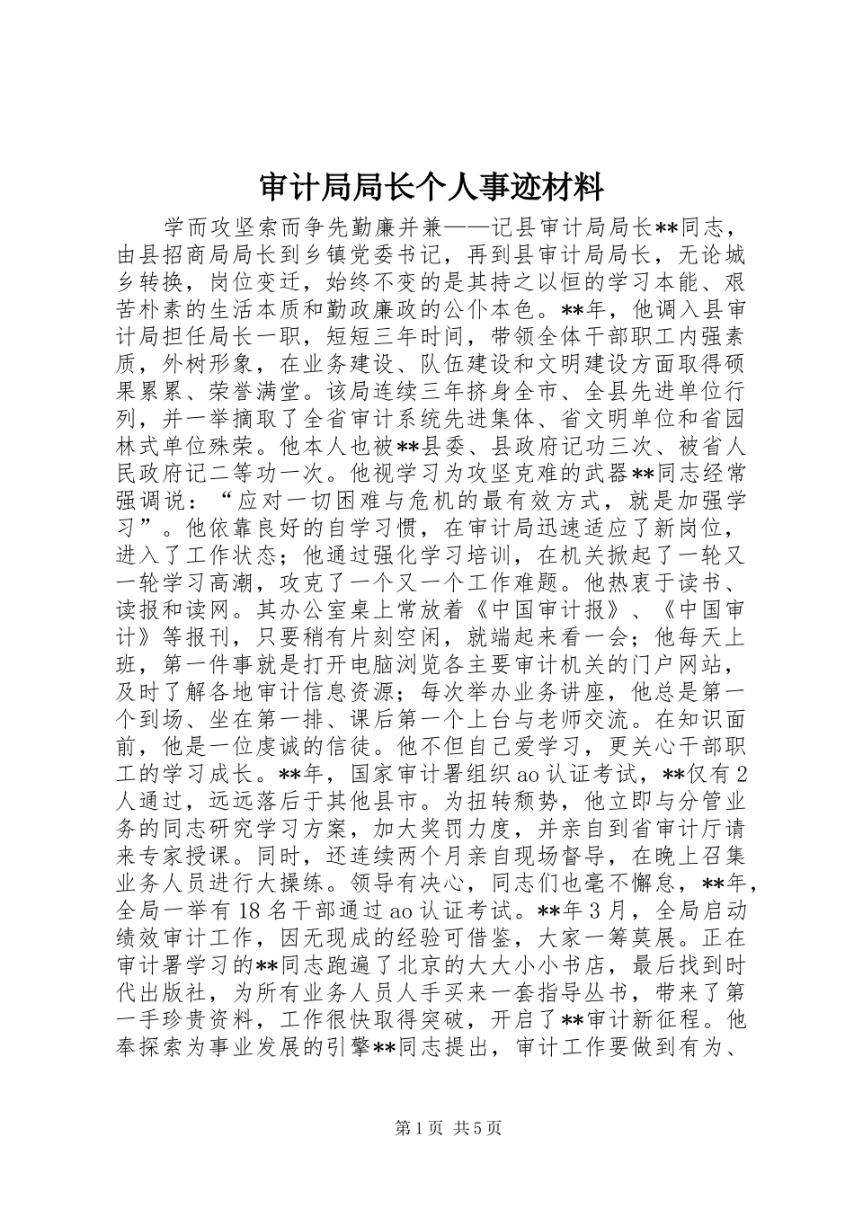 2024年审计局局长个人事迹材料_第1页