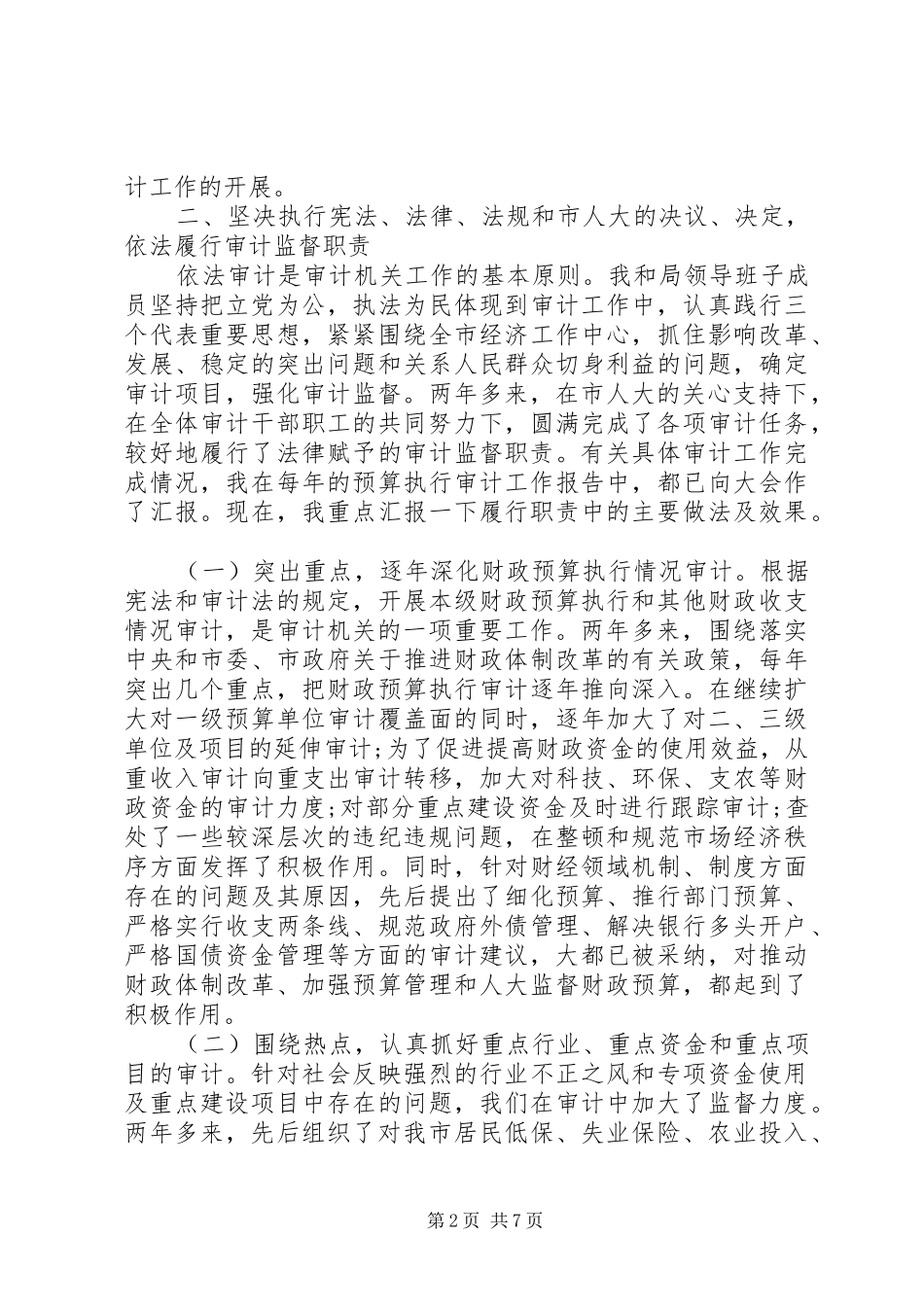 2024年审计局局长个人述职述廉报告_第2页