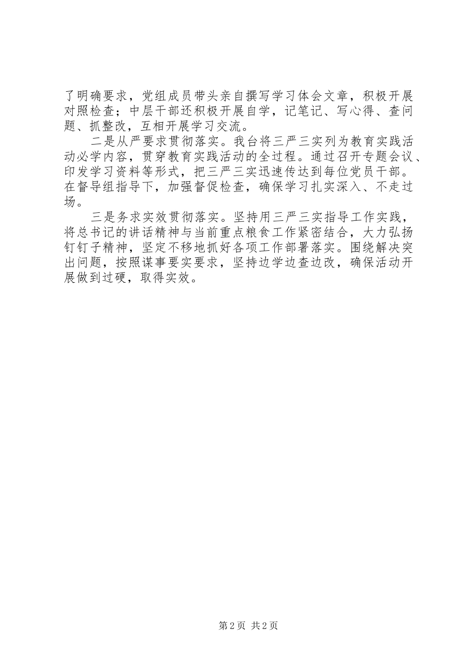 2024年粮食局三严三实专题学习总结_第2页