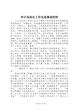 2024年审计局局长工作先进事迹材料