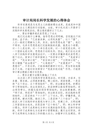 2024年审计局局长科学发展的心得体会