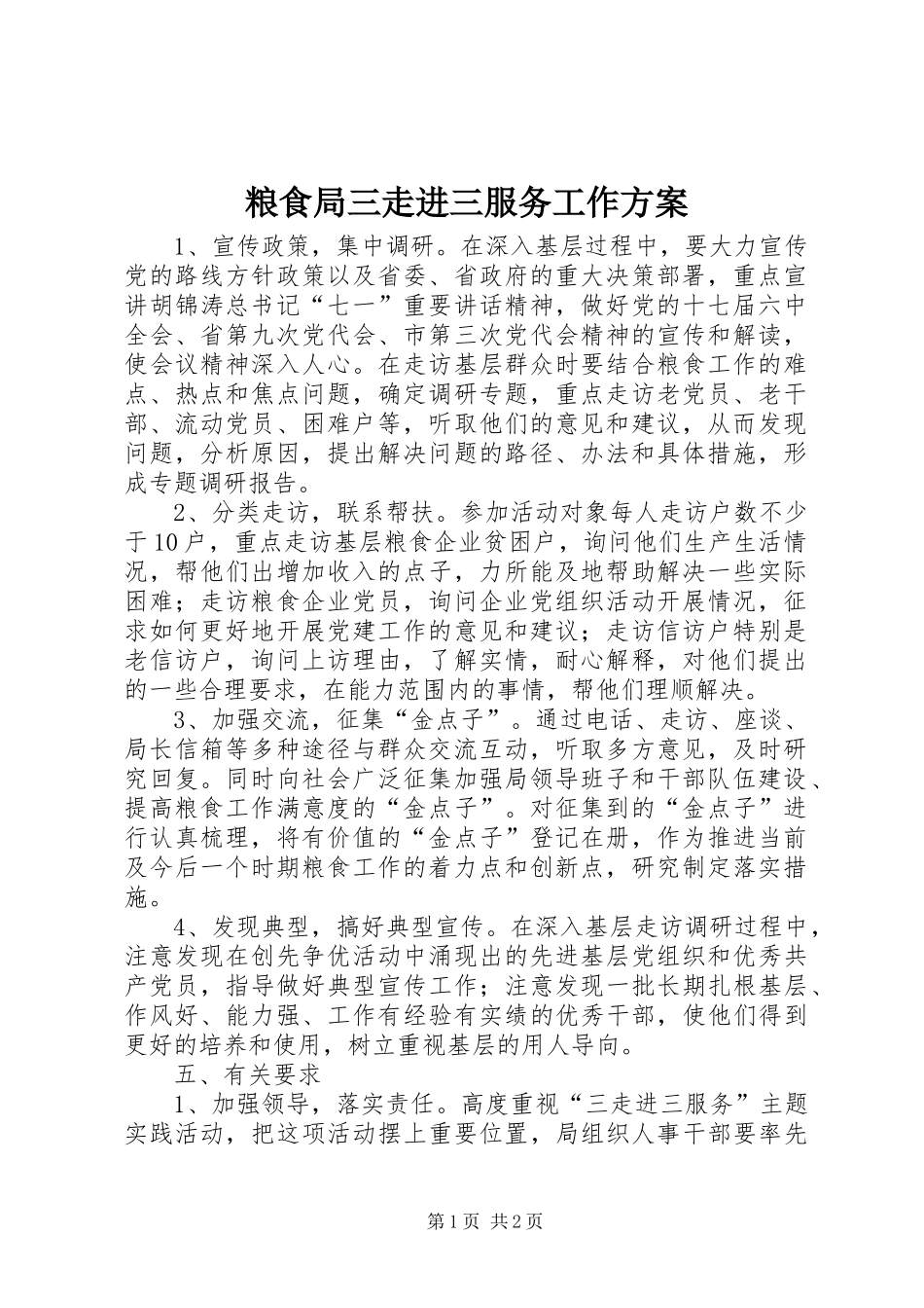 2024年粮食局三走进三服务工作方案_第1页