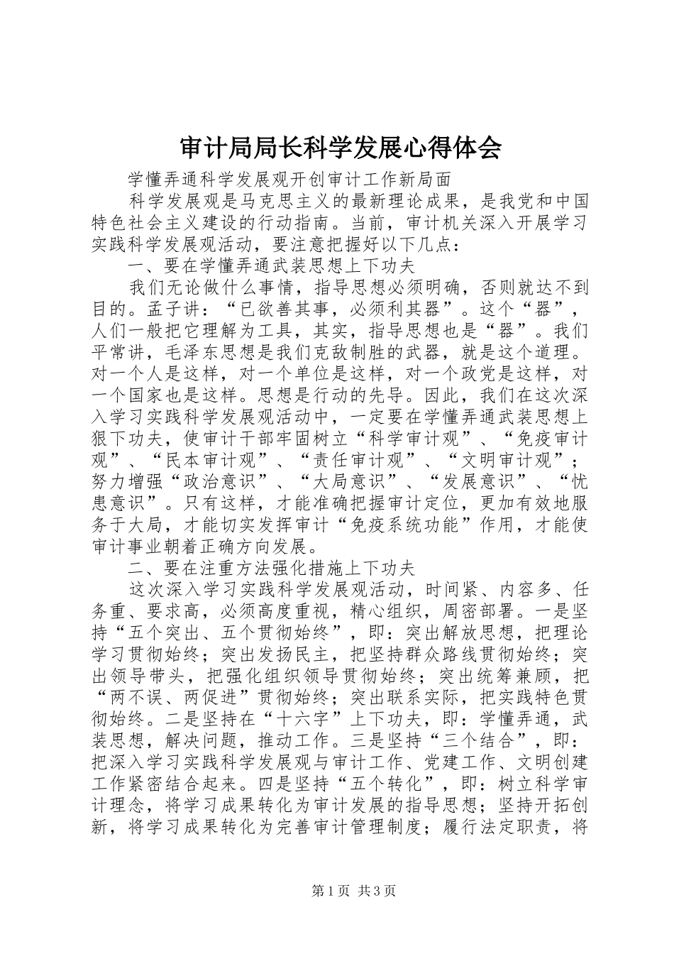 2024年审计局局长科学发展心得体会_第1页
