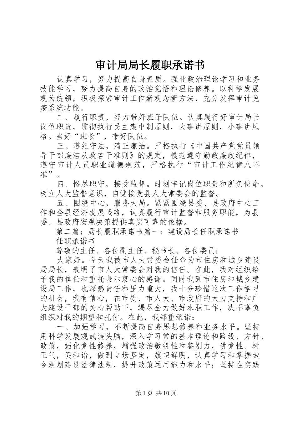 2024年审计局局长履职承诺书_第1页