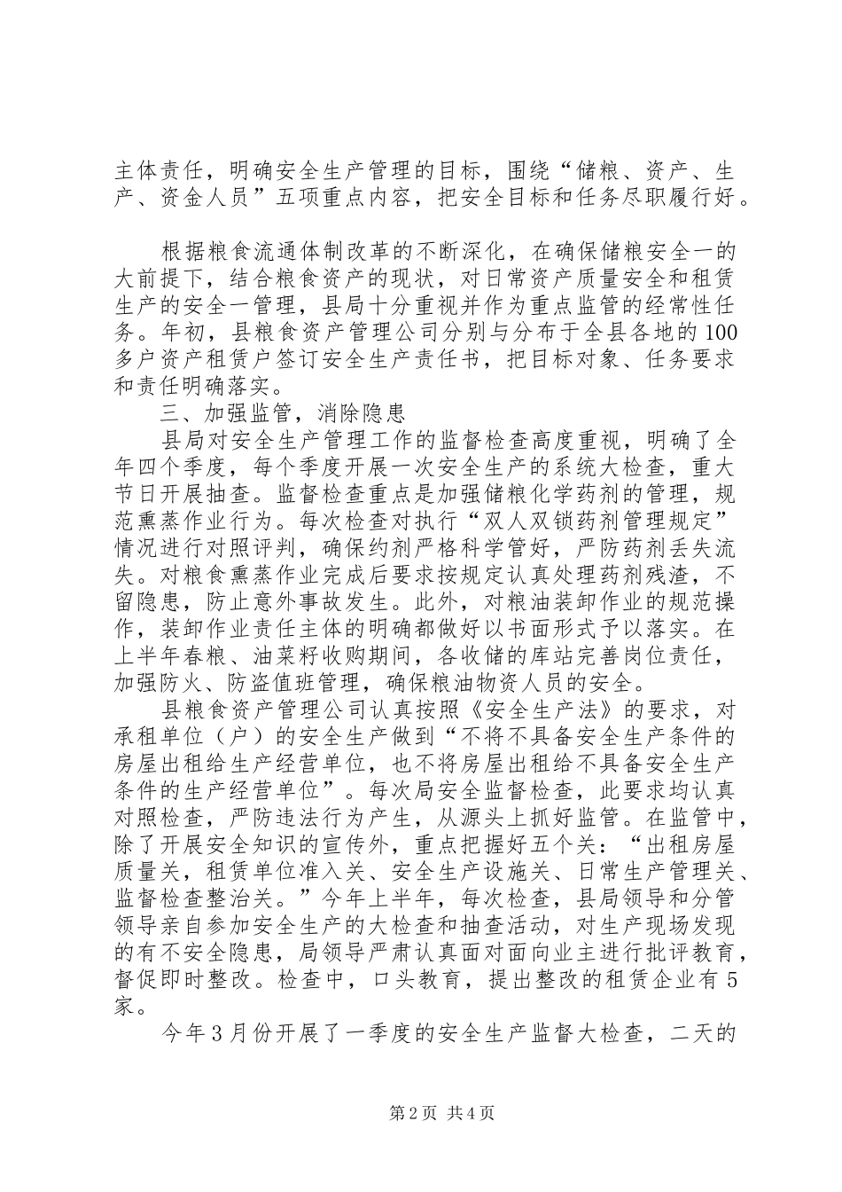 2024年粮食局上半年安全工作总结_第2页