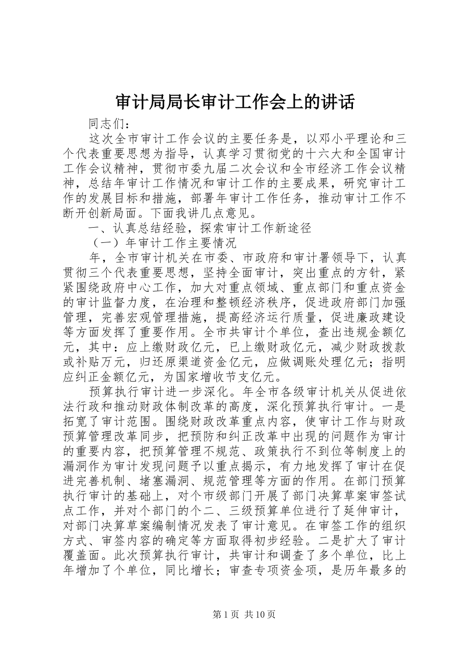 2024年审计局局长审计工作会上的致辞_第1页