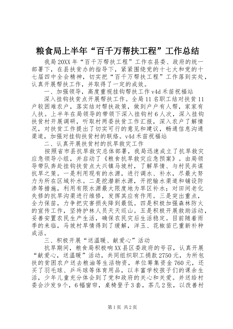 2024年粮食局上半年百千万帮扶工程工作总结_第1页
