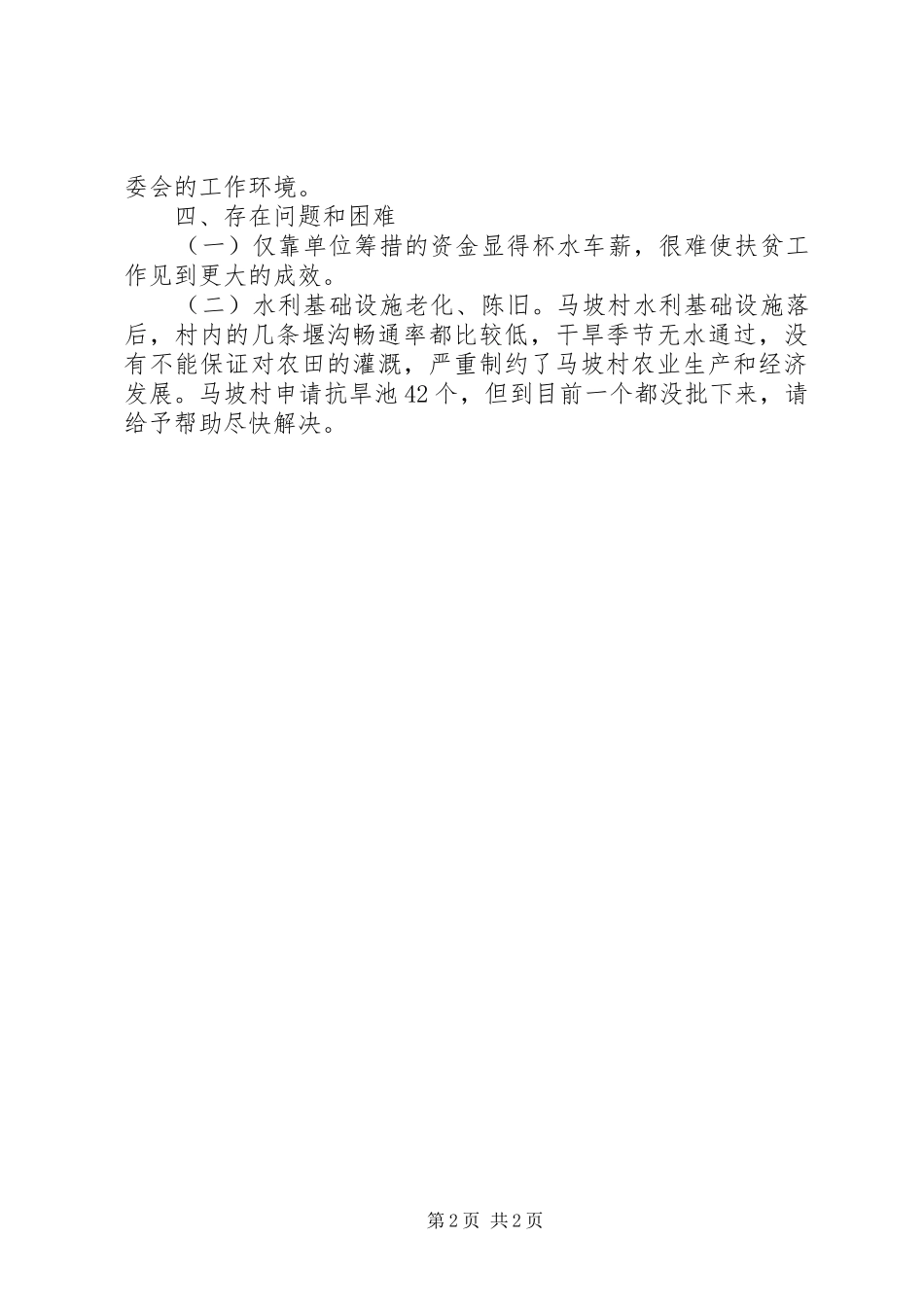 2024年粮食局上半年百千万帮扶工程工作总结_第2页