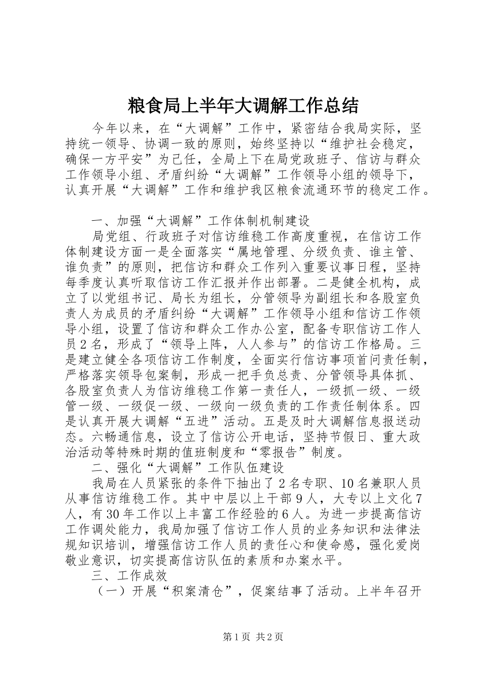 2024年粮食局上半年大调解工作总结_第1页