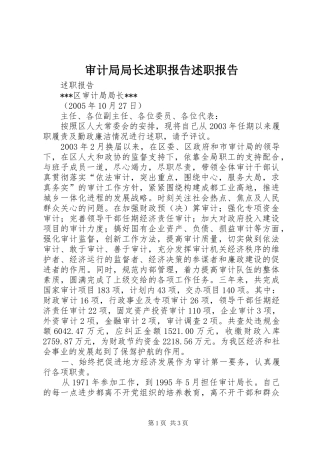 2024年审计局局长述职报告述职报告