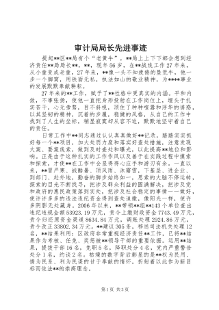 2024年审计局局长先进事迹