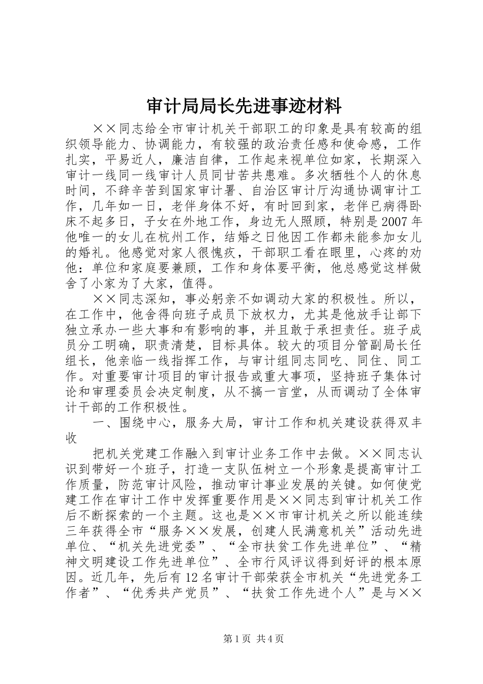 2024年审计局局长先进事迹材料_第1页