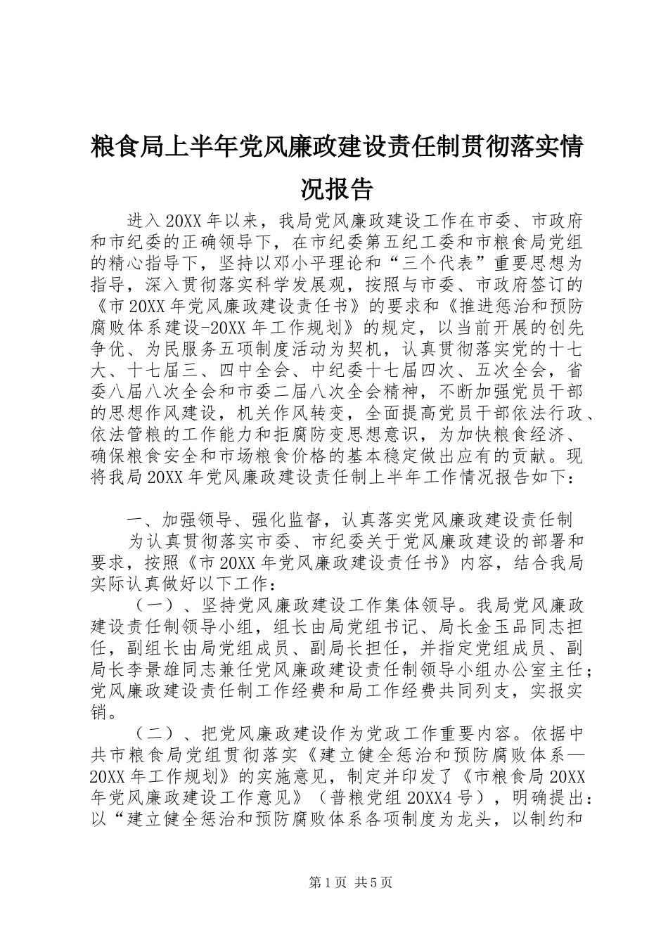 2024年粮食局上半年党风廉政建设责任制贯彻落实情况报告_第1页
