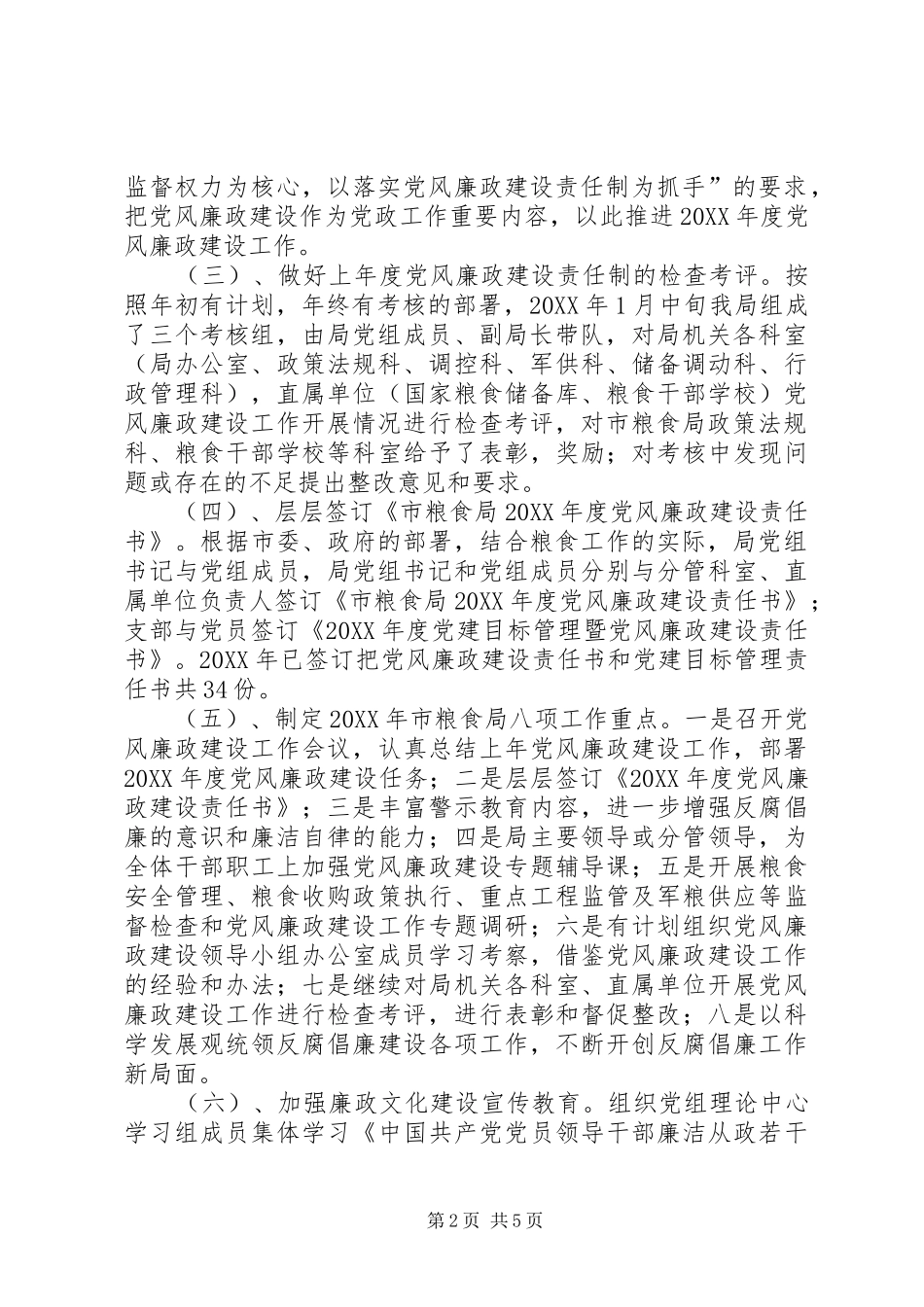 2024年粮食局上半年党风廉政建设责任制贯彻落实情况报告_第2页