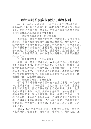 2024年审计局局长现实表现先进事迹材料