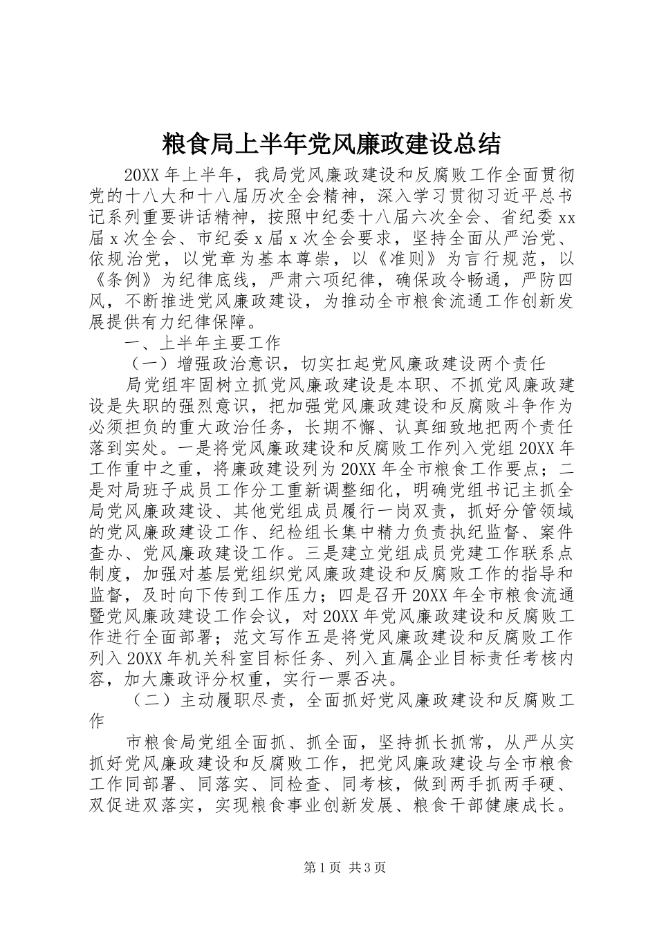 2024年粮食局上半年党风廉政建设总结_第1页