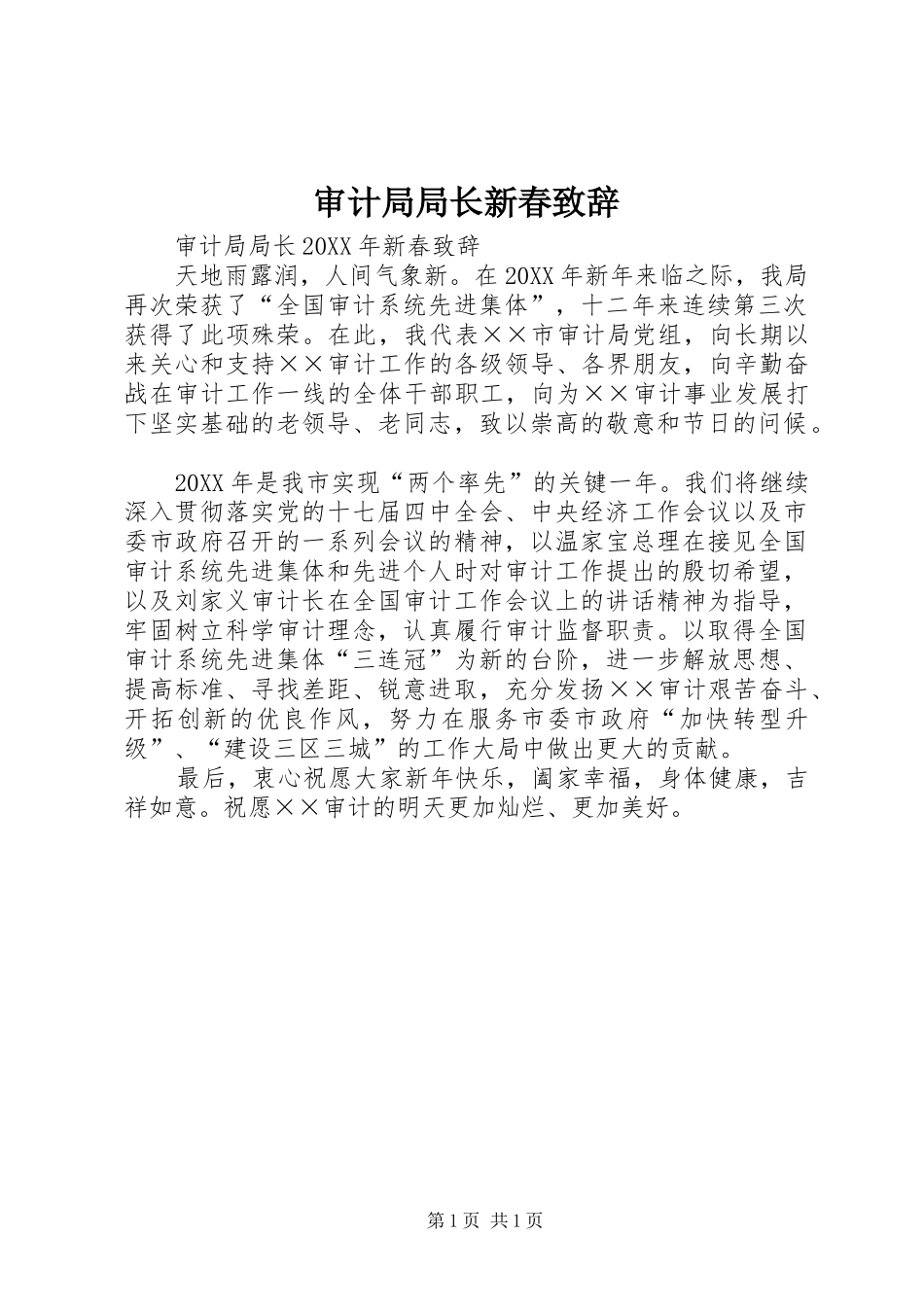 2024年审计局局长新春致辞_第1页