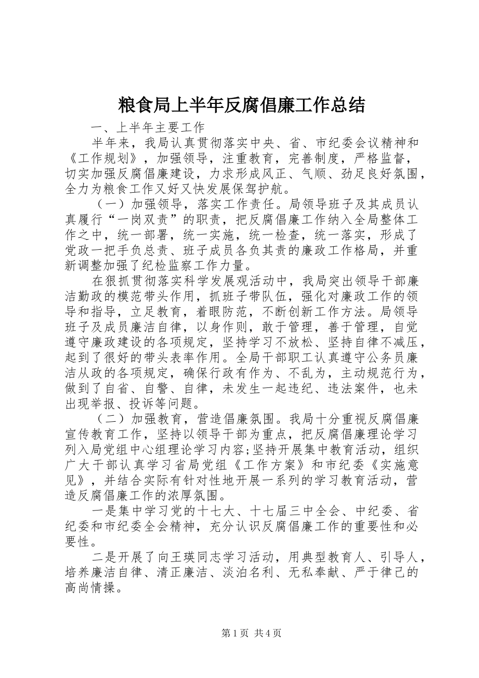 2024年粮食局上半年反腐倡廉工作总结_第1页