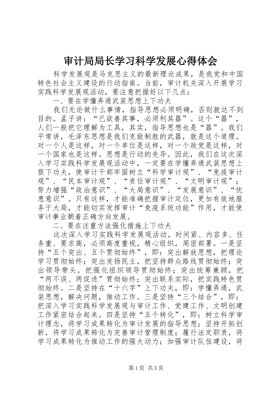 2024年审计局局长学习科学发展心得体会_第1页