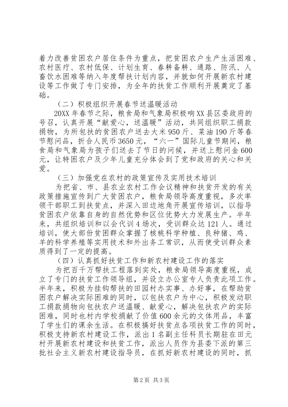 2024年粮食局上半年扶贫工作总结_第2页