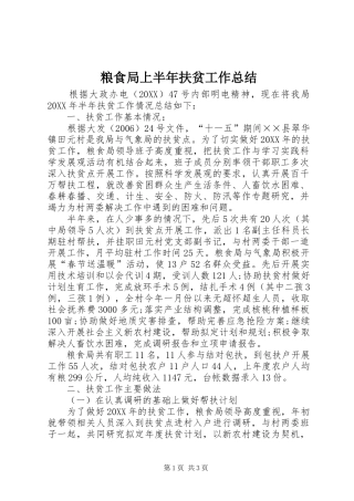 2024年粮食局上半年扶贫工作总结