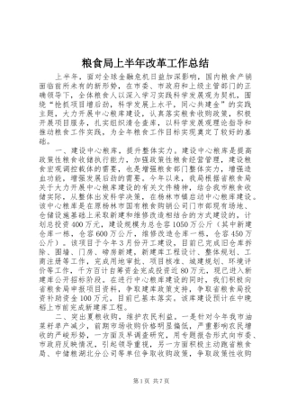 2024年粮食局上半年改革工作总结