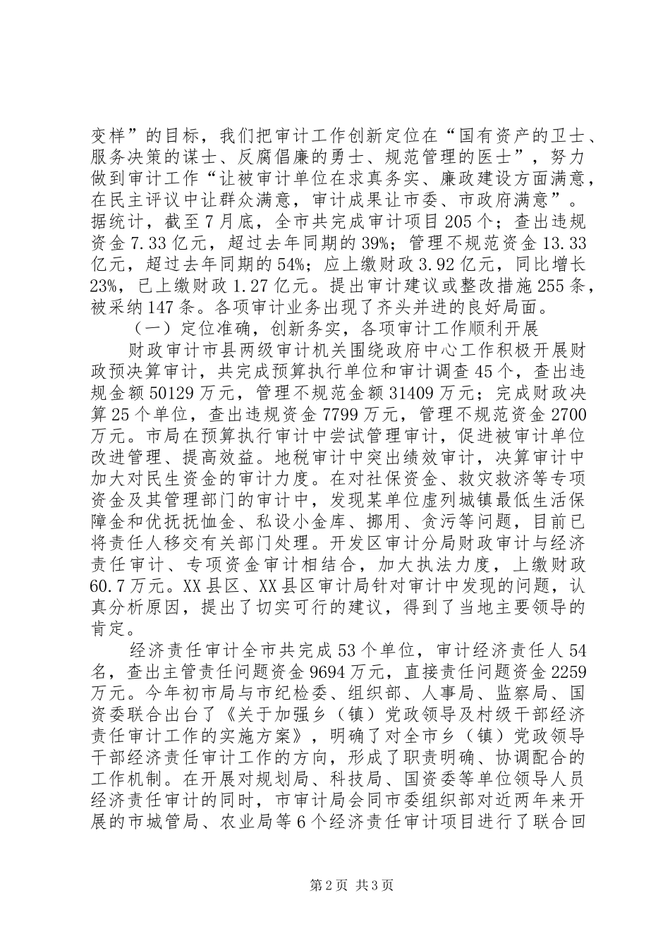 2024年审计局局长在全市工作会议上的讲话材料_第2页