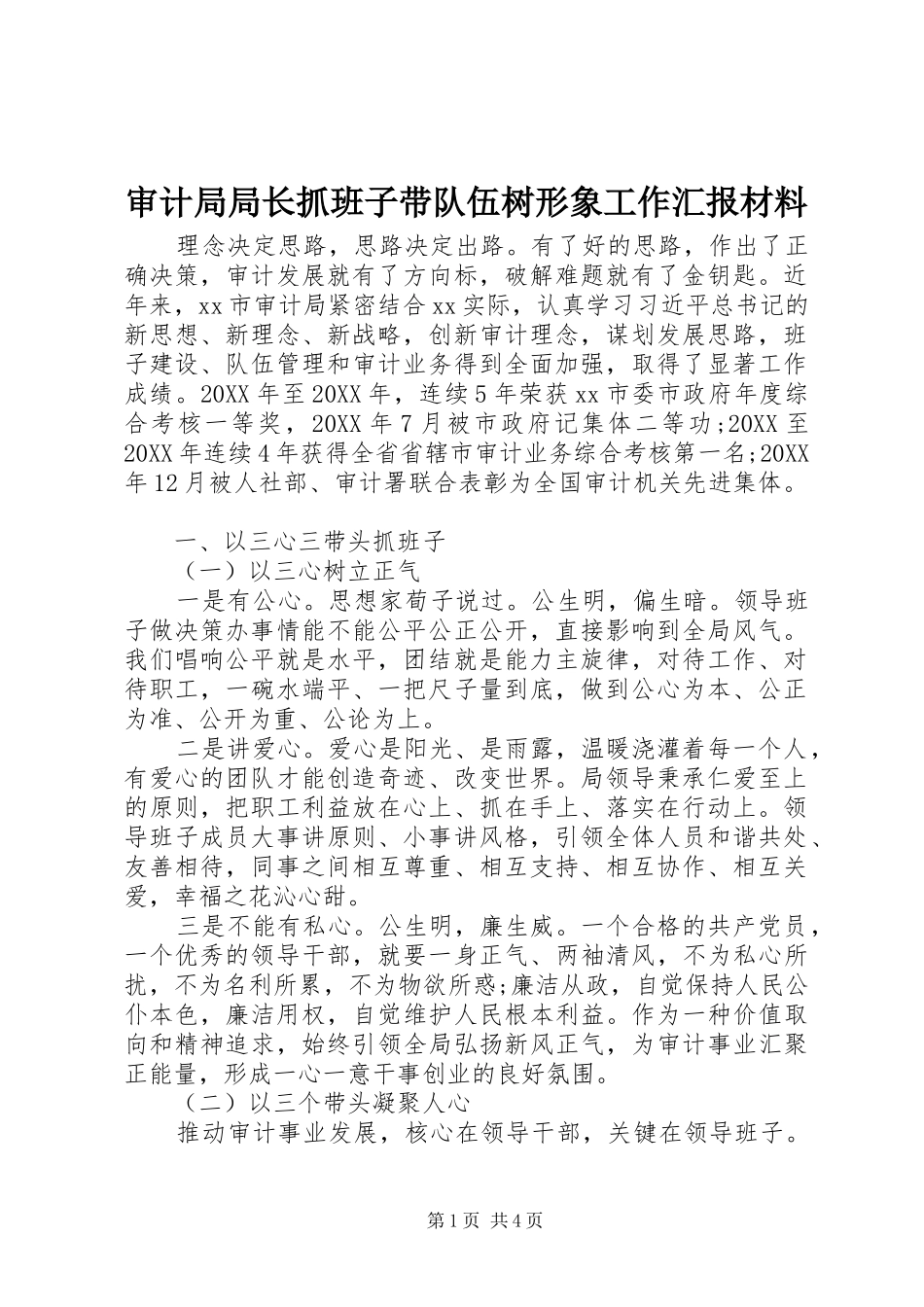 2024年审计局局长抓班子带队伍树形象工作汇报材料_第1页