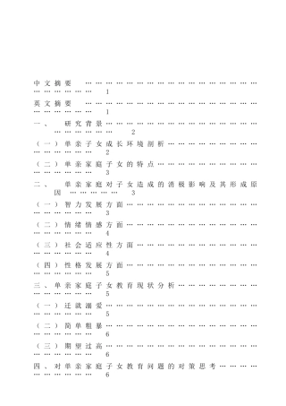 单亲家庭对子女造成的消极影响及其形成原因   家庭教育专业