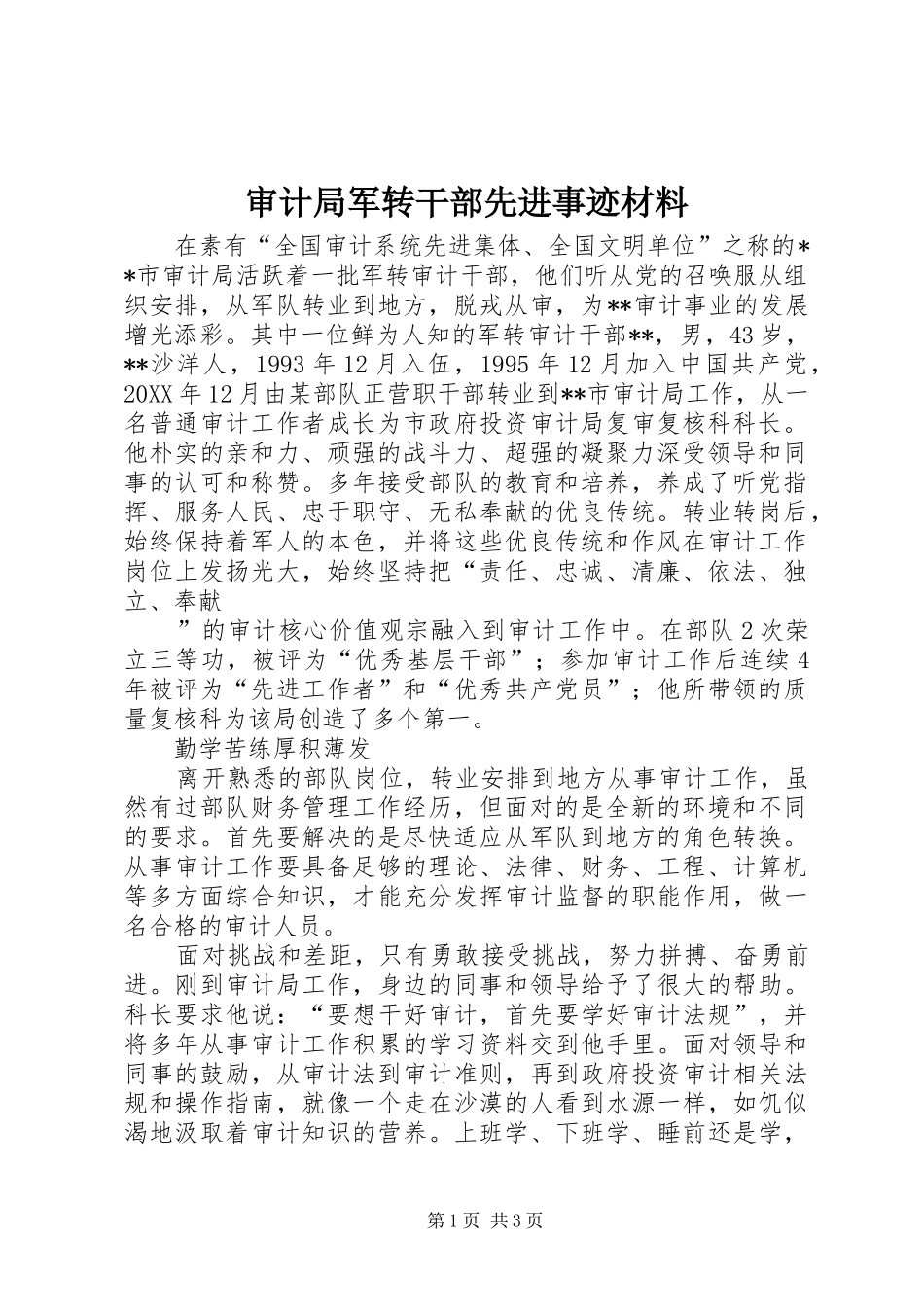2024年审计局军转干部先进事迹材料_第1页