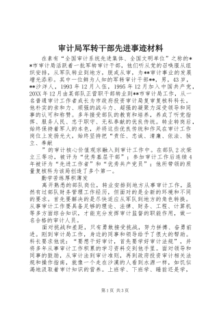 2024年审计局军转干部先进事迹材料