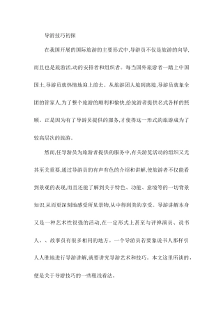导游技巧初探  旅游外语专业