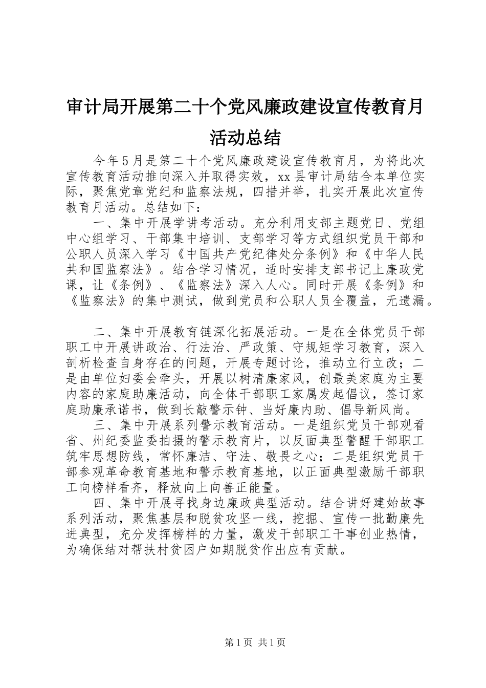 2024年审计局开展第二十个党风廉政建设宣传教育月活动总结_第1页