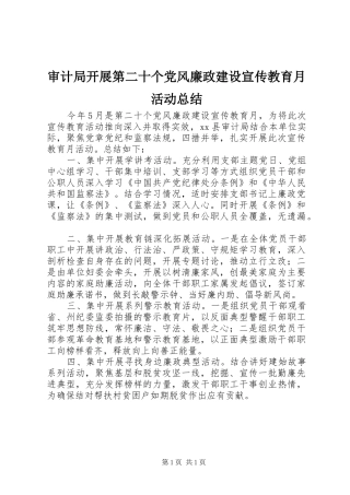 2024年审计局开展第二十个党风廉政建设宣传教育月活动总结