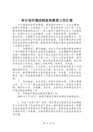 2024年审计局开展法制宣传教育工作汇报