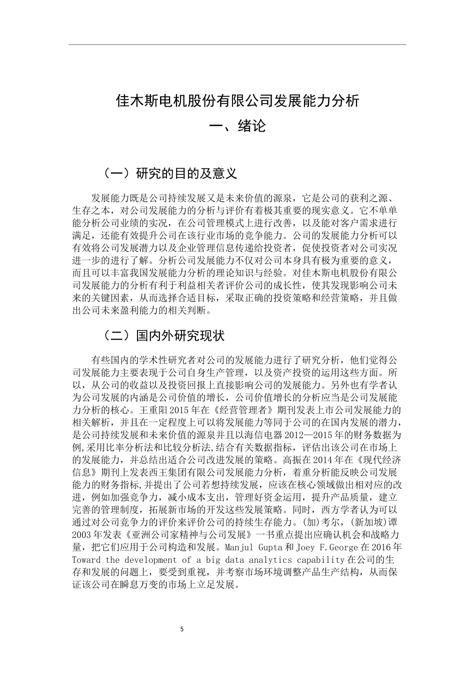 工商管理专业 电机股份有限公司发展能力分析_第3页