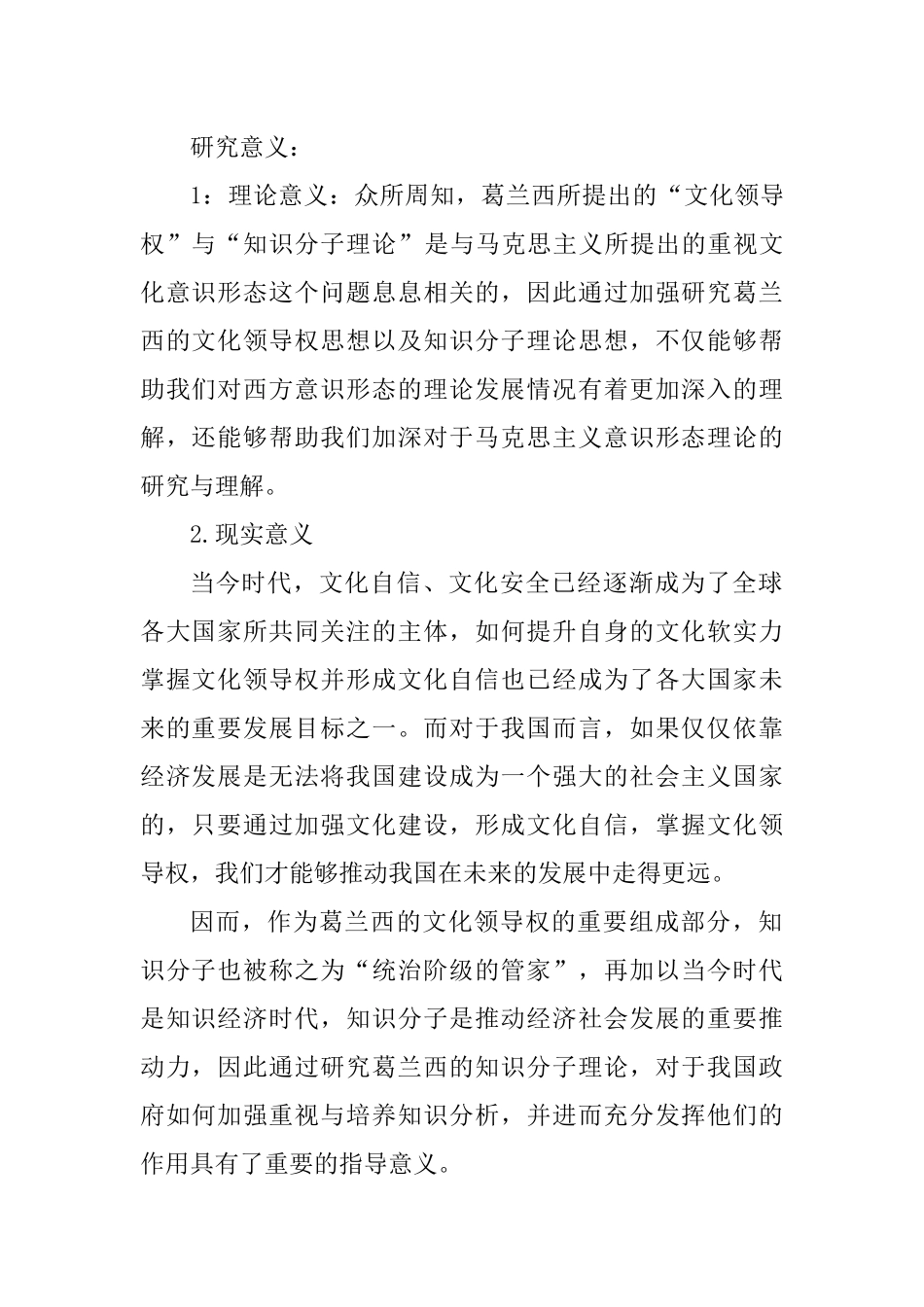 “文化领导权”与“知识分子理论”分析研究_第1页