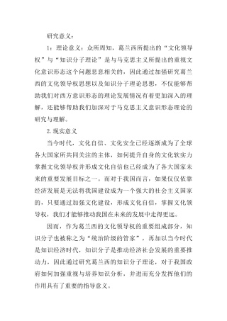 “文化领导权”与“知识分子理论”分析研究
