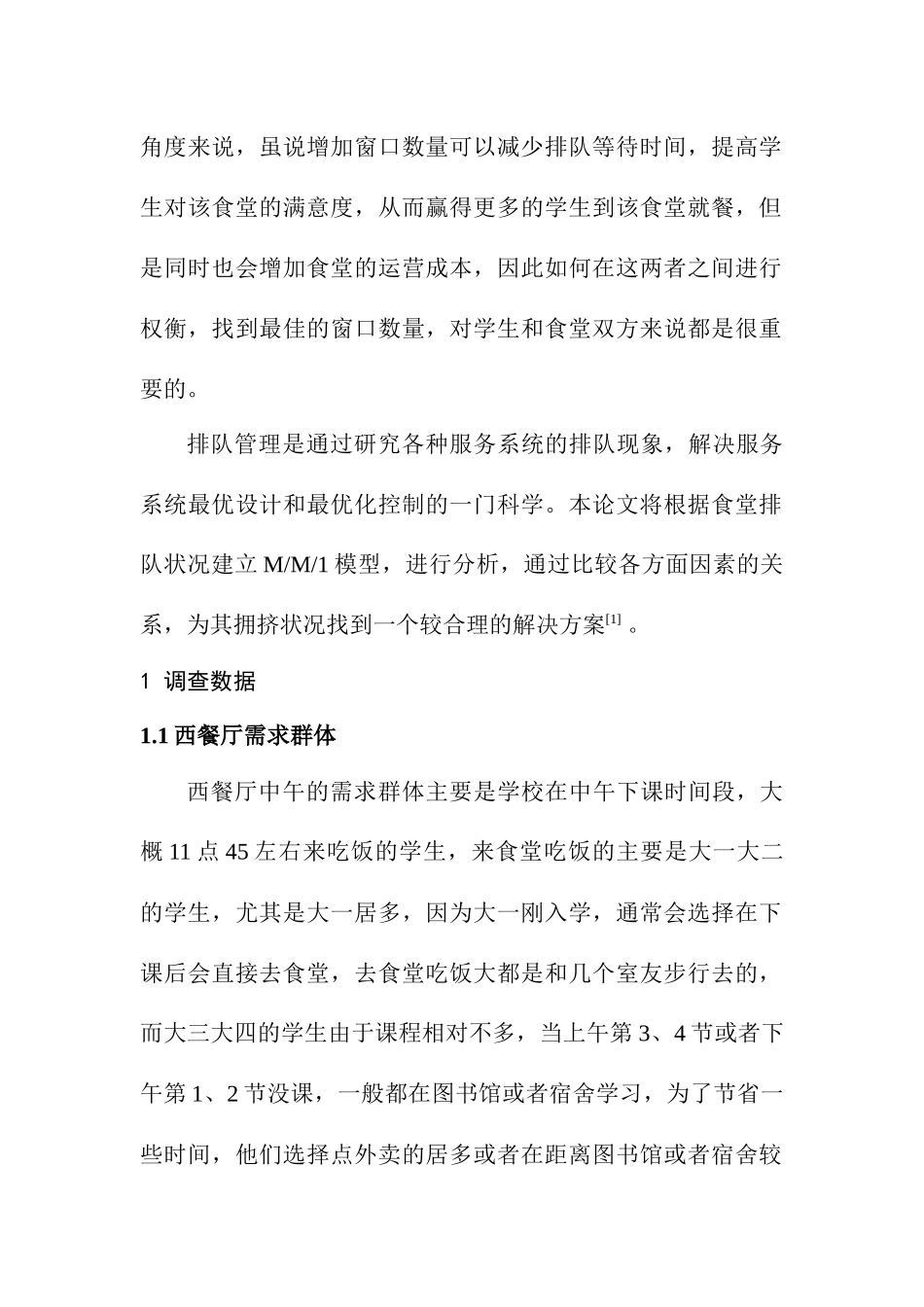 工商管理专业 学院西餐厅食堂窗口排队管理研究_第2页